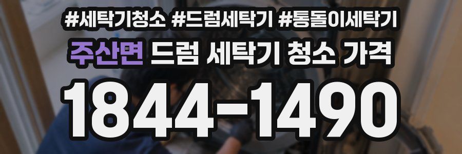 주산면 드럼 세탁기 청소 가격
