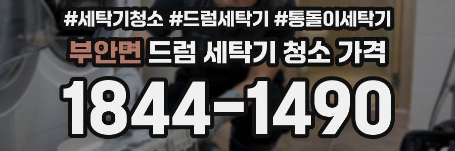 부안면 드럼 세탁기 청소 가격