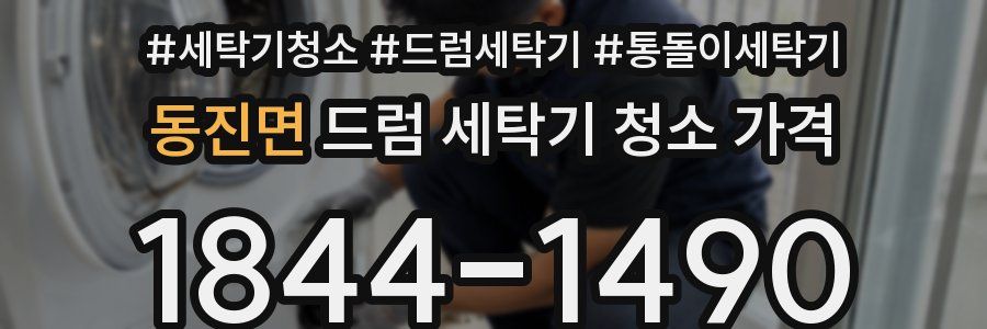 동진면 드럼 세탁기 청소 가격