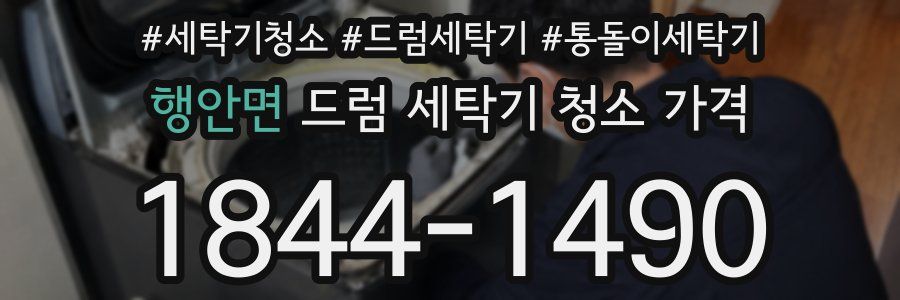 행안면 드럼 세탁기 청소 가격