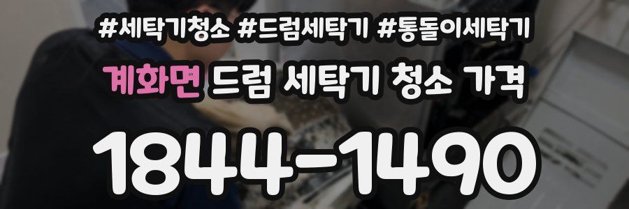 계화면 드럼 세탁기 청소 가격