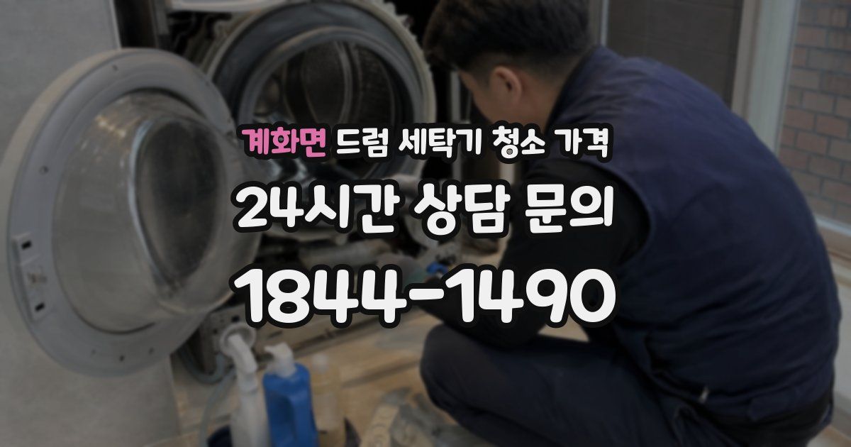 계화면 드럼 세탁기 청소 가격