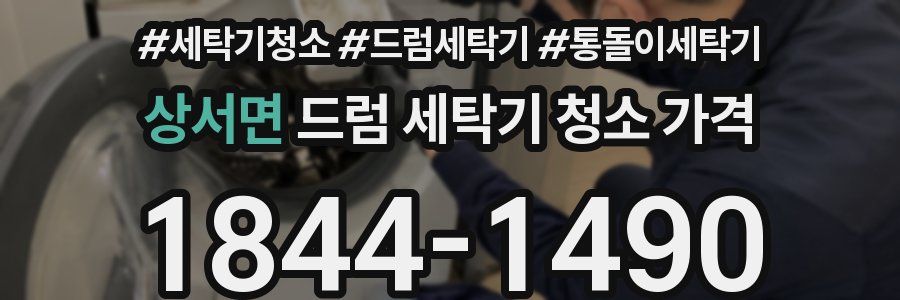 상서면 드럼 세탁기 청소 가격