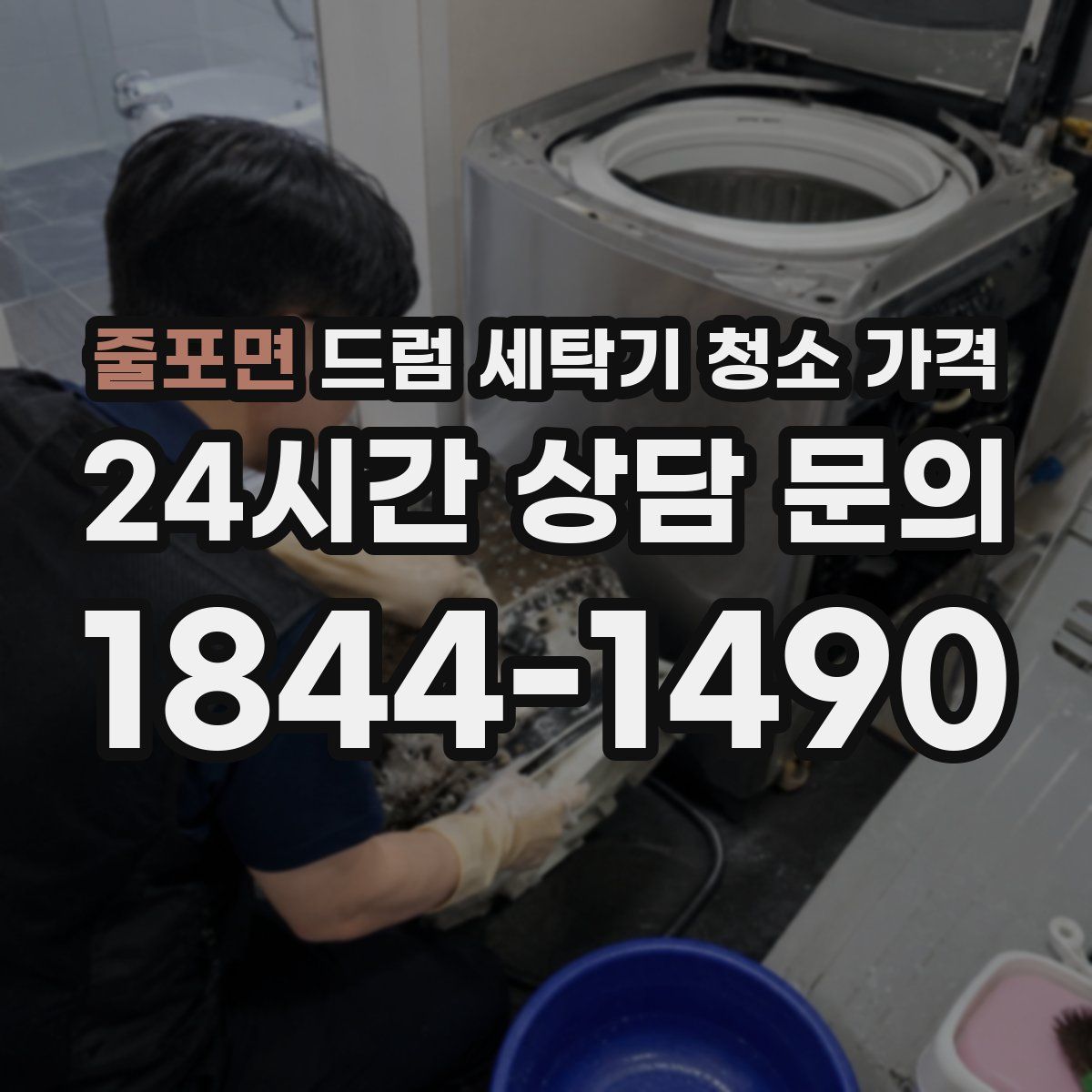 줄포면 드럼 세탁기 청소 가격