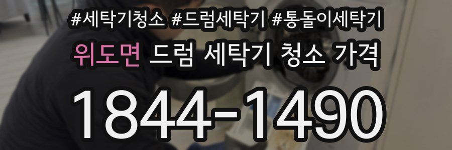 위도면 드럼 세탁기 청소 가격