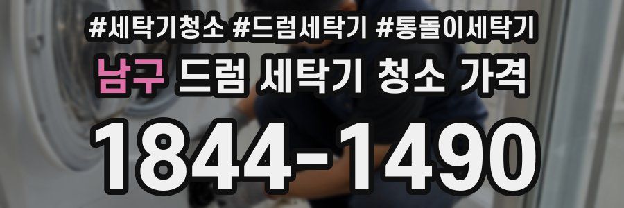 남구 드럼 세탁기 청소 가격