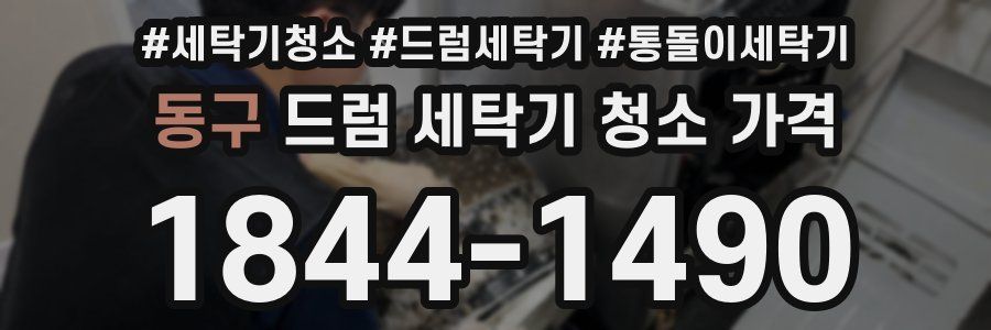 동구 드럼 세탁기 청소 가격