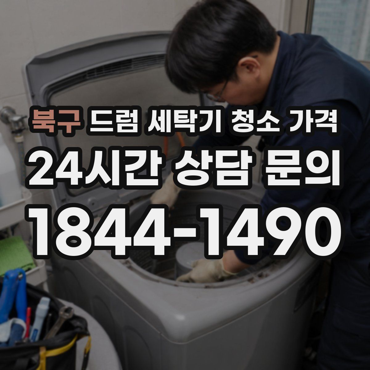 북구 드럼 세탁기 청소 가격