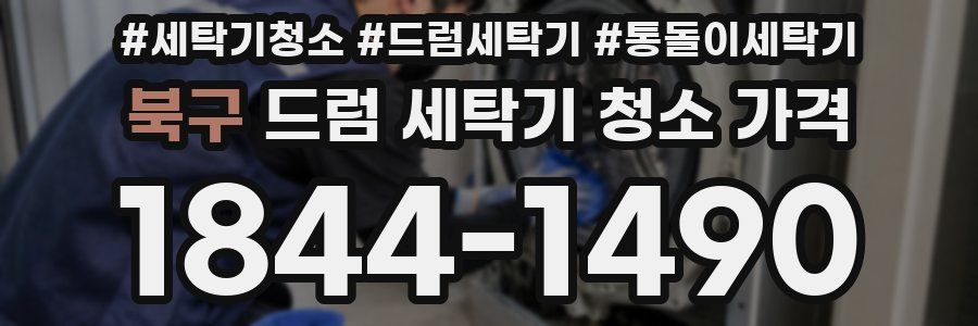 북구 드럼 세탁기 청소 가격