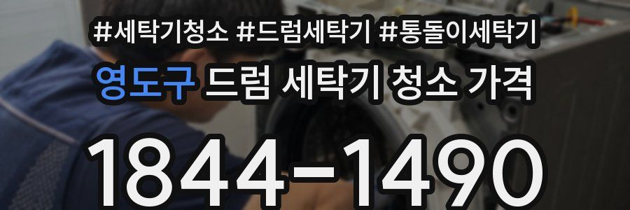 영도구 드럼 세탁기 청소 가격