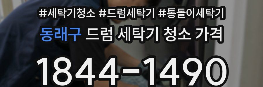 동래구 드럼 세탁기 청소 가격
