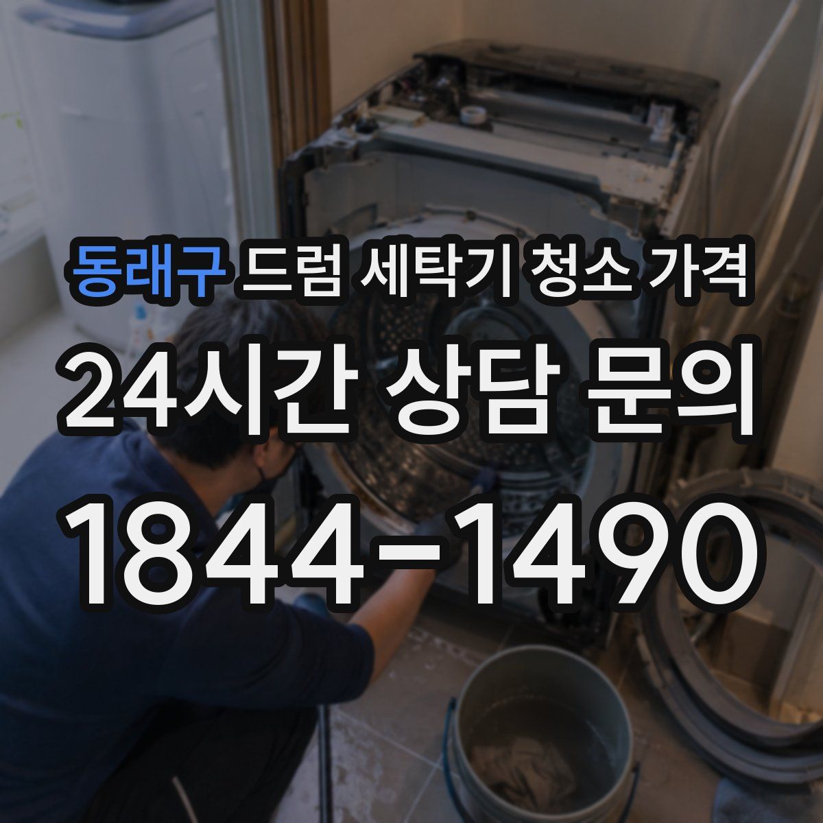 동래구 드럼 세탁기 청소 가격