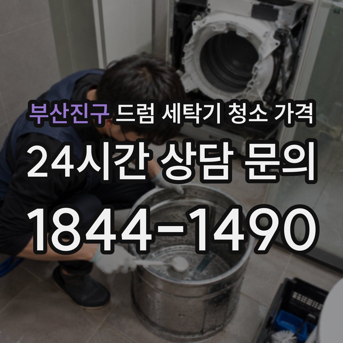 부산진구 드럼 세탁기 청소 가격