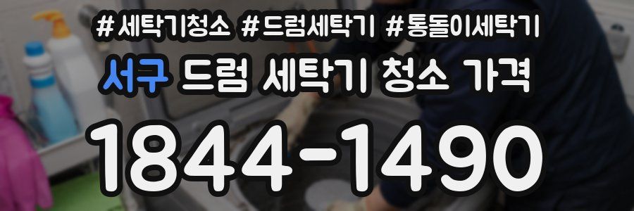 서구 드럼 세탁기 청소 가격