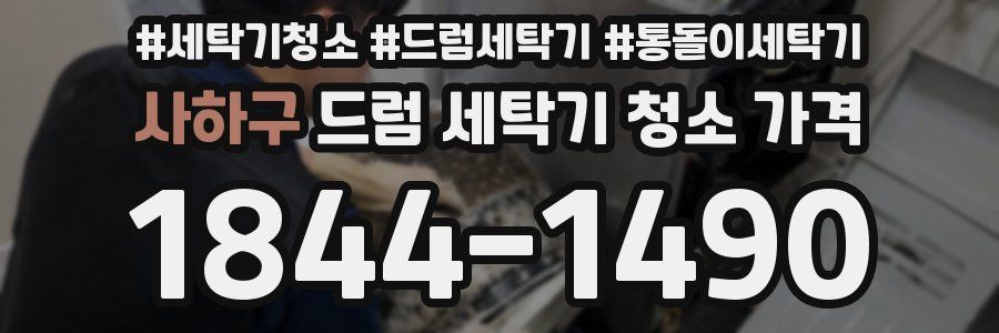 사하구 드럼 세탁기 청소 가격