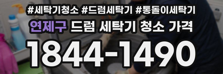 연제구 드럼 세탁기 청소 가격