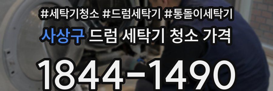 사상구 드럼 세탁기 청소 가격
