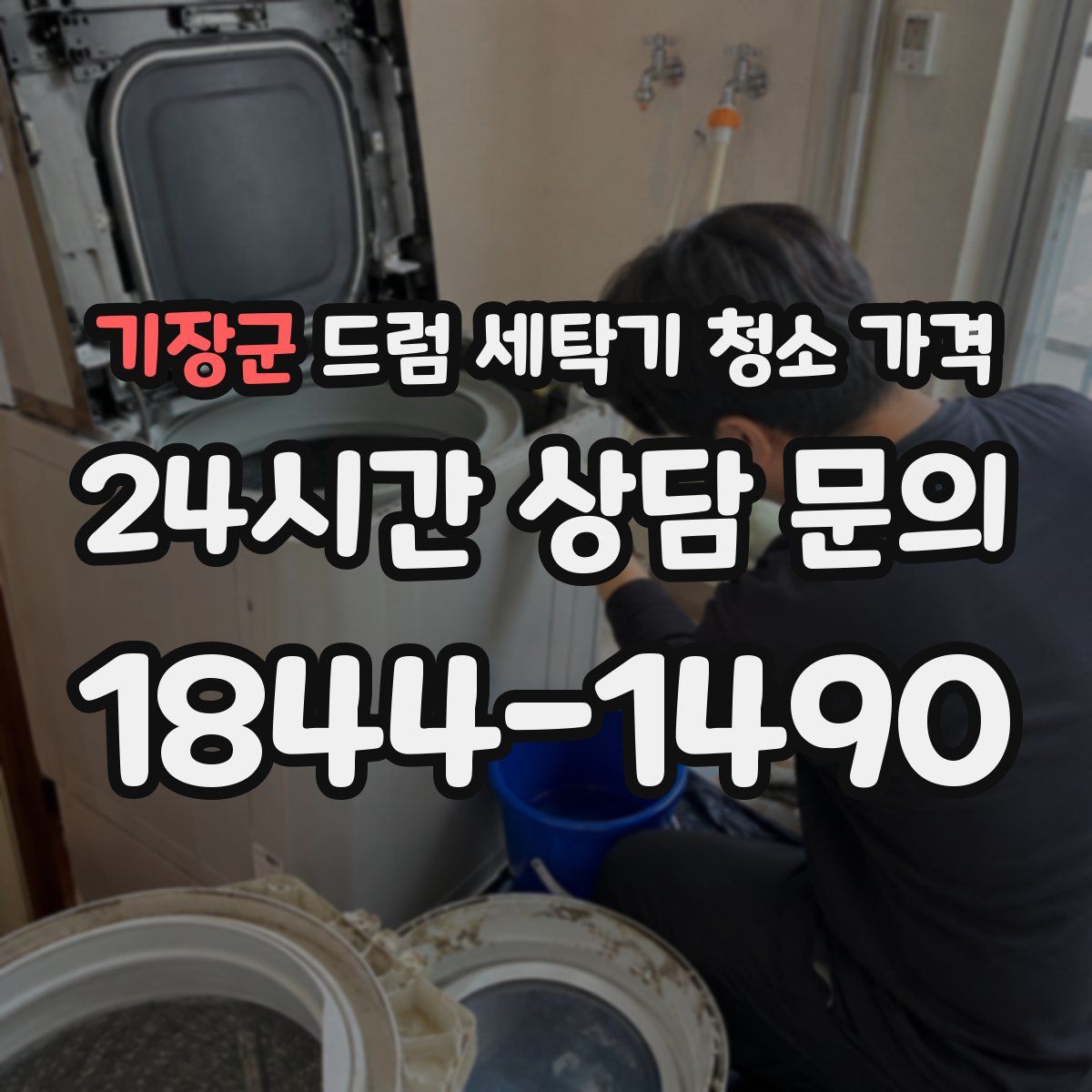 기장군 드럼 세탁기 청소 가격