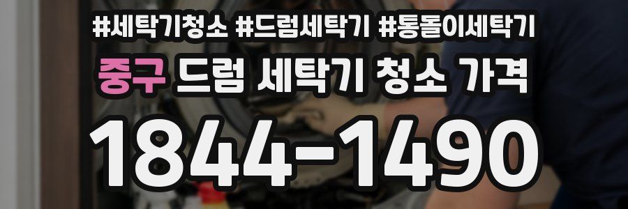중구 드럼 세탁기 청소 가격