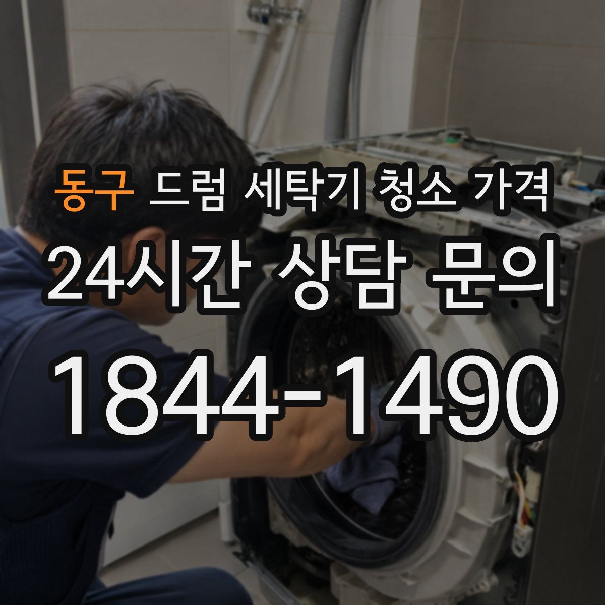 동구 드럼 세탁기 청소 가격