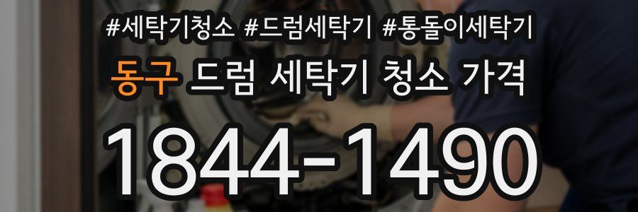 동구 드럼 세탁기 청소 가격
