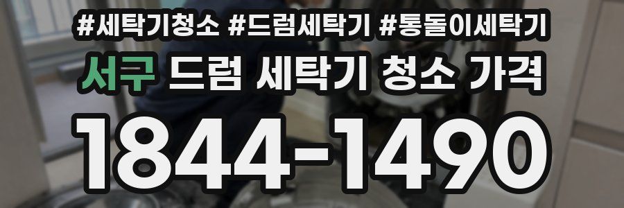 서구 드럼 세탁기 청소 가격