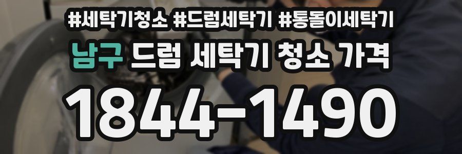 남구 드럼 세탁기 청소 가격