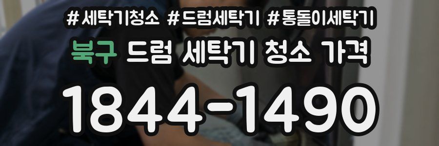 북구 드럼 세탁기 청소 가격