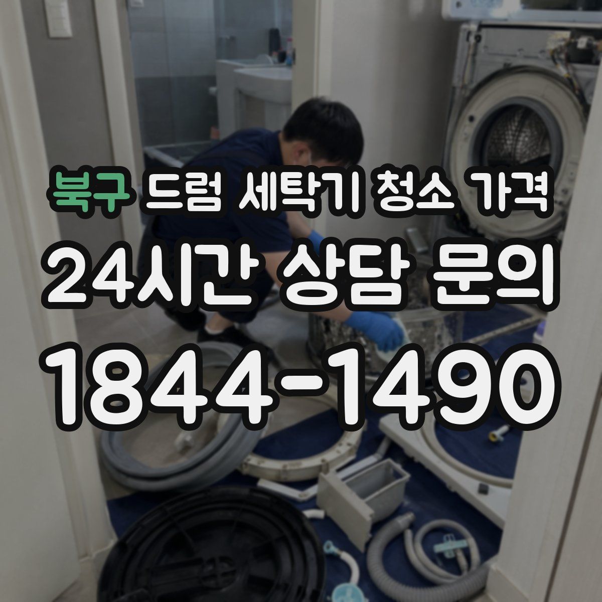 북구 드럼 세탁기 청소 가격
