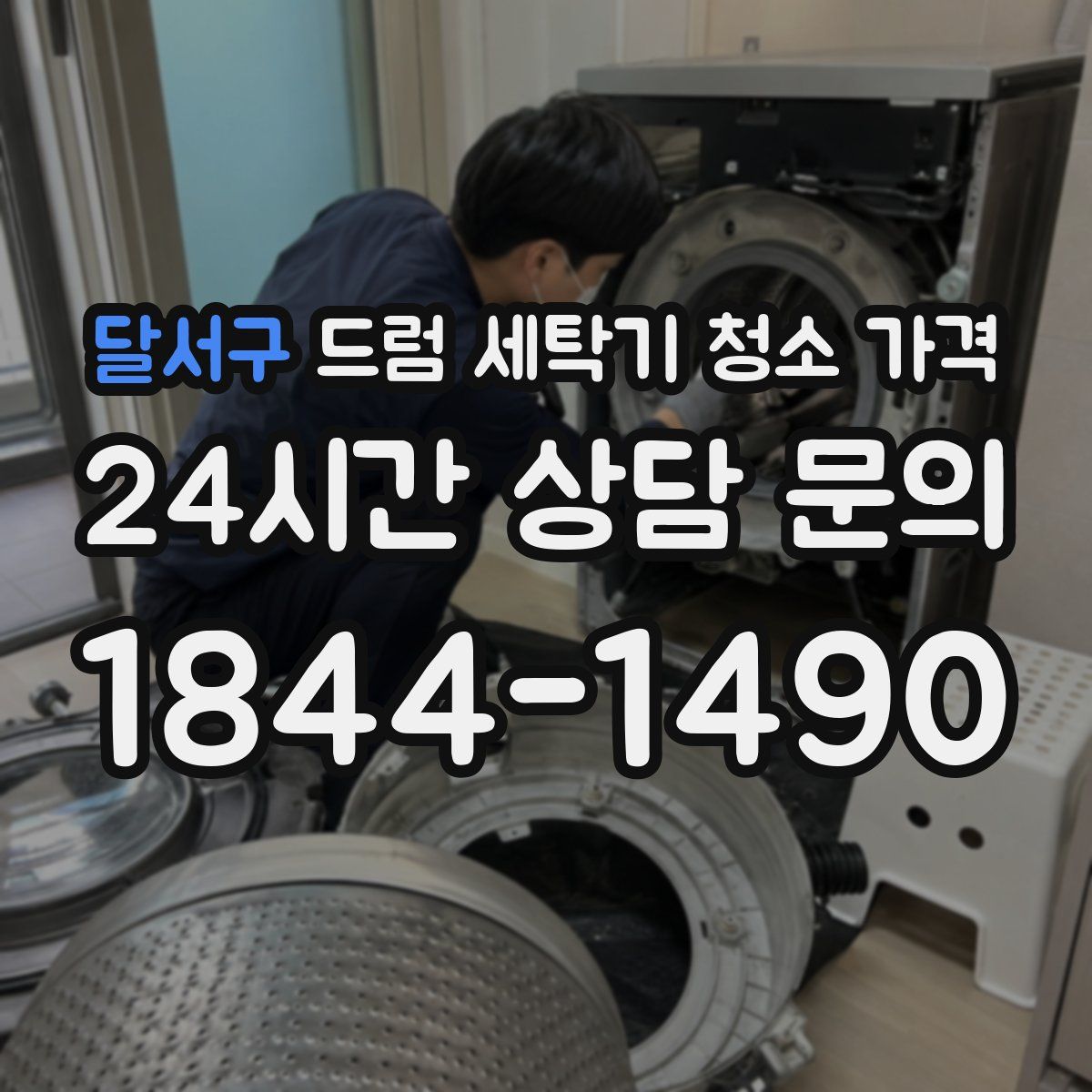 달서구 드럼 세탁기 청소 가격