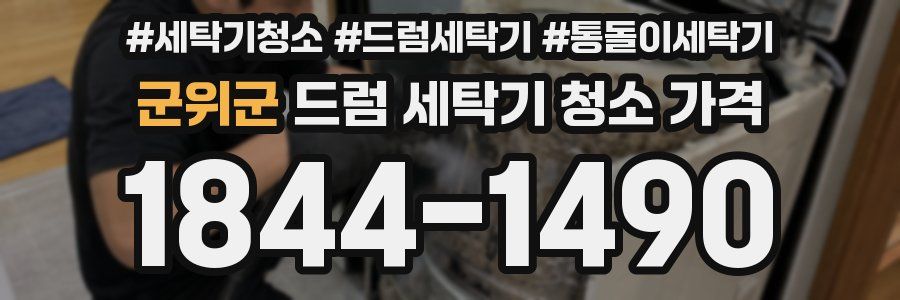 군위군 드럼 세탁기 청소 가격
