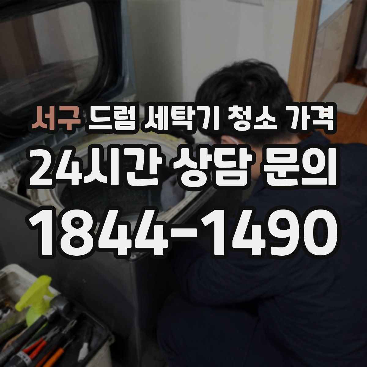 서구 드럼 세탁기 청소 가격