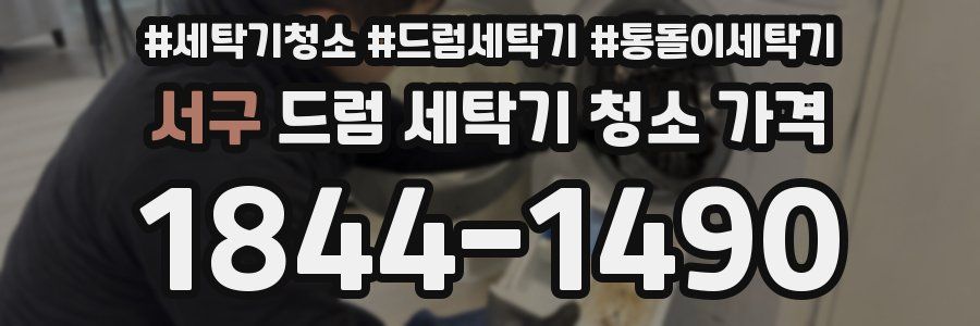 서구 드럼 세탁기 청소 가격