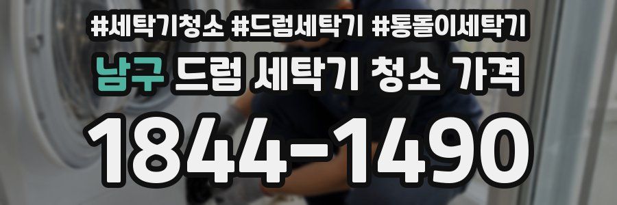 남구 드럼 세탁기 청소 가격