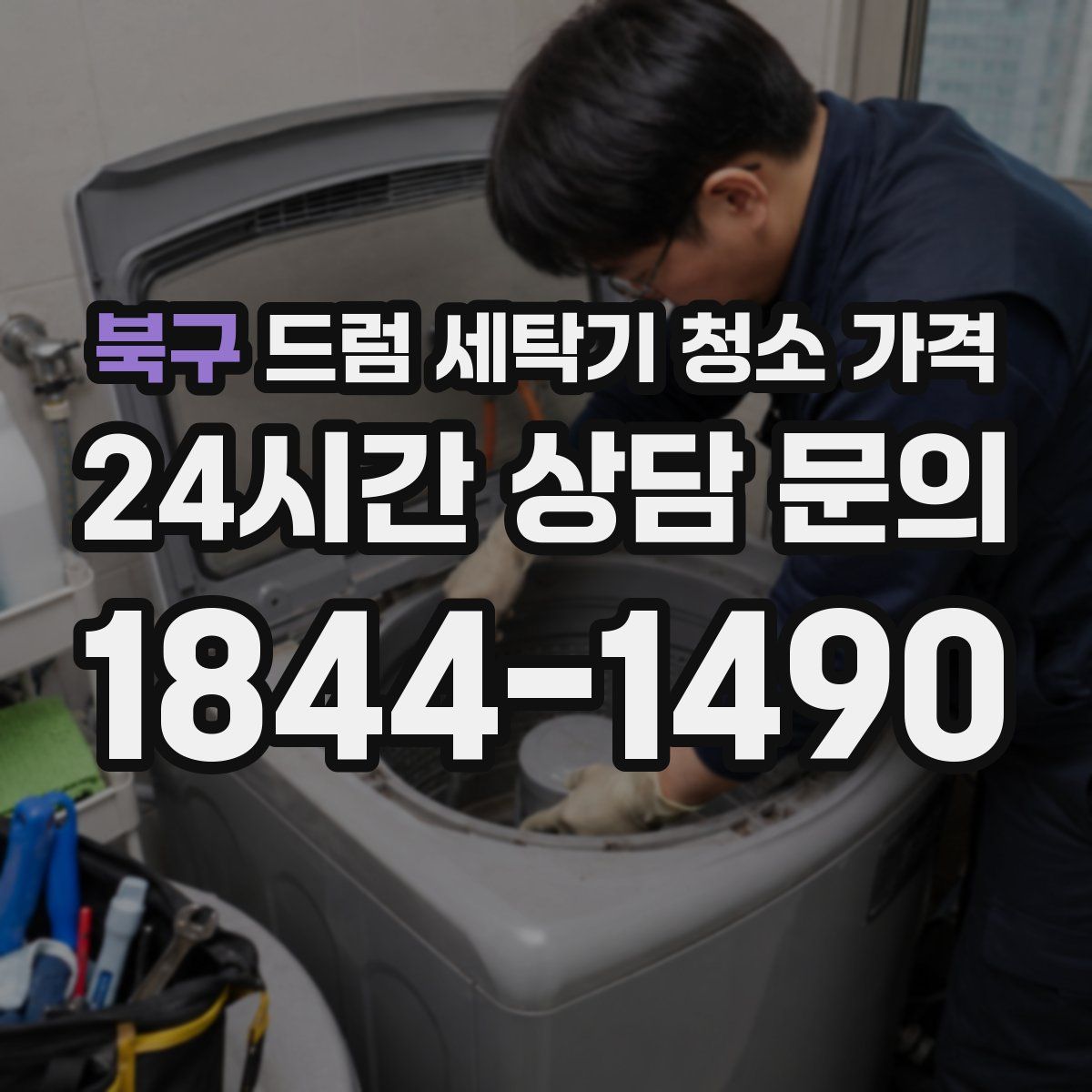북구 드럼 세탁기 청소 가격