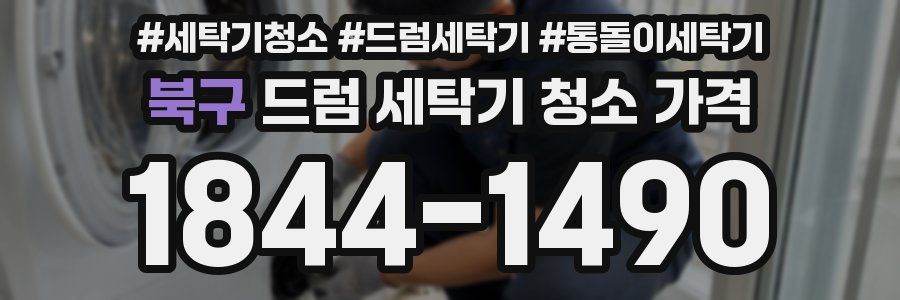 북구 드럼 세탁기 청소 가격