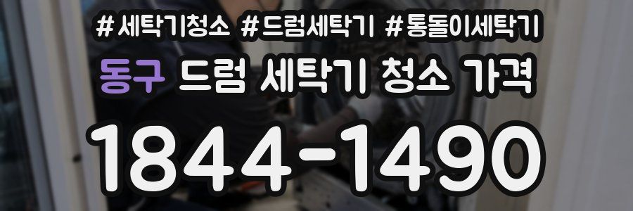 동구 드럼 세탁기 청소 가격