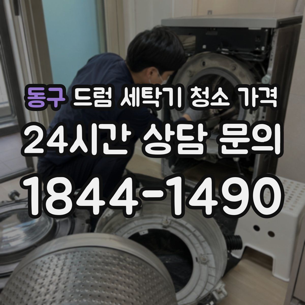 동구 드럼 세탁기 청소 가격