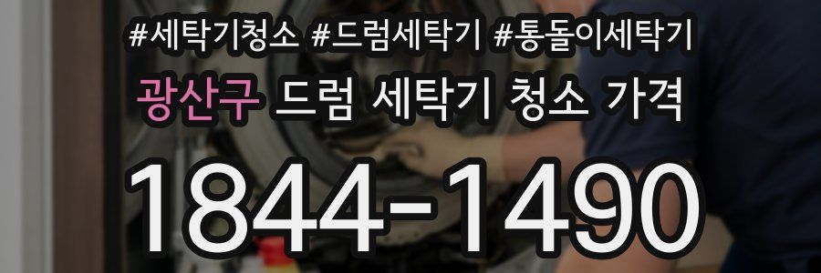 광산구 드럼 세탁기 청소 가격
