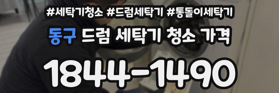동구 드럼 세탁기 청소 가격