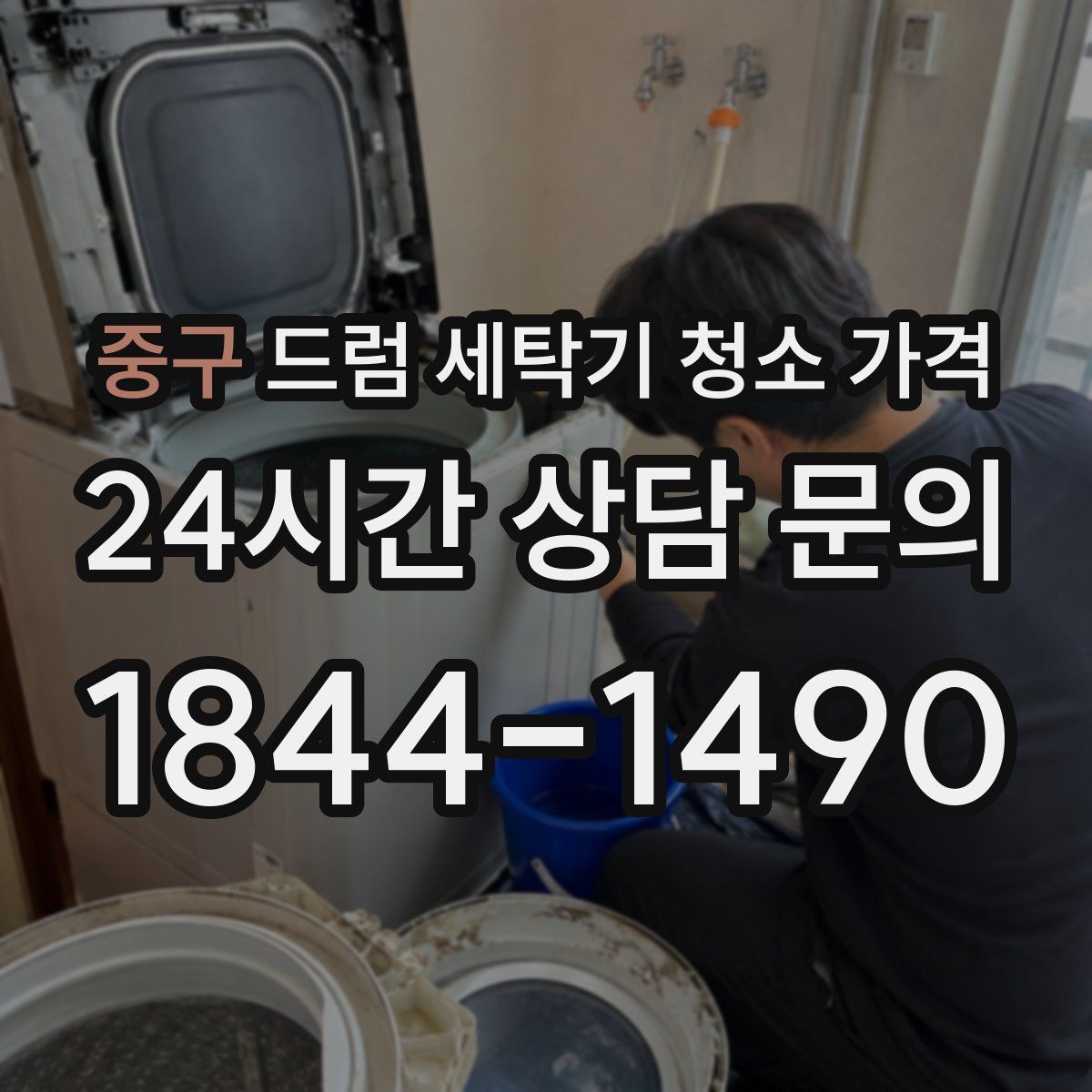 중구 드럼 세탁기 청소 가격
