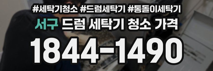 서구 드럼 세탁기 청소 가격