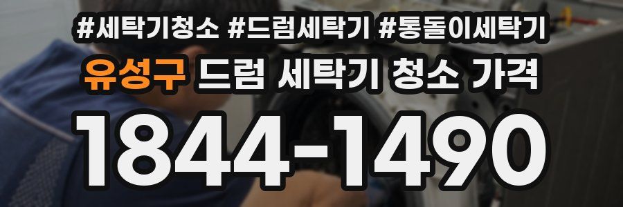 유성구 드럼 세탁기 청소 가격