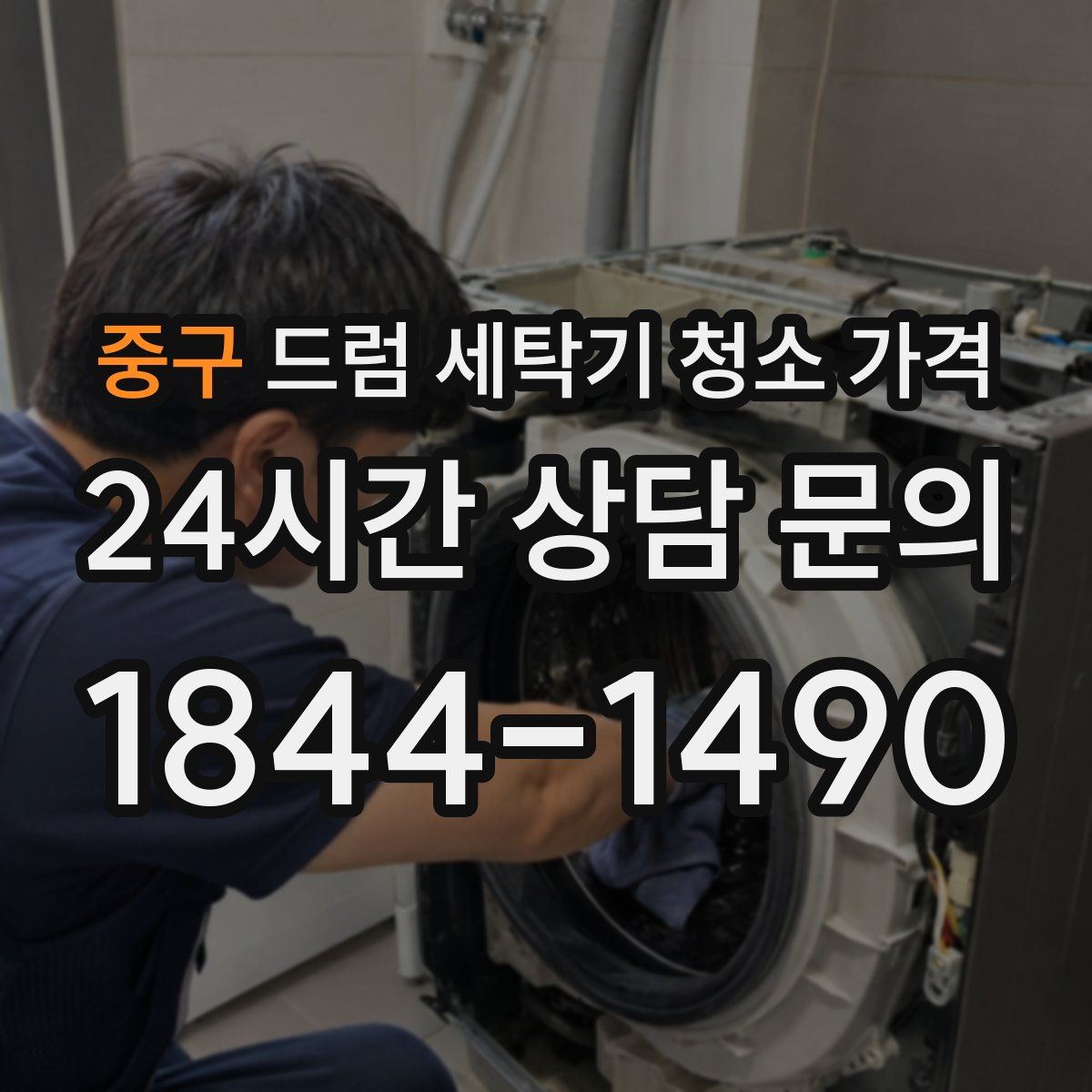중구 드럼 세탁기 청소 가격