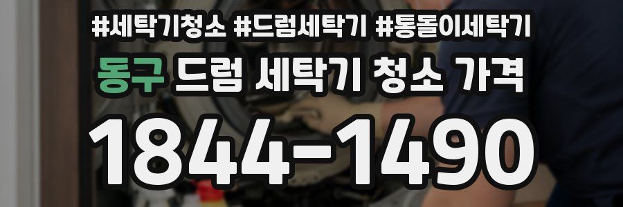 동구 드럼 세탁기 청소 가격