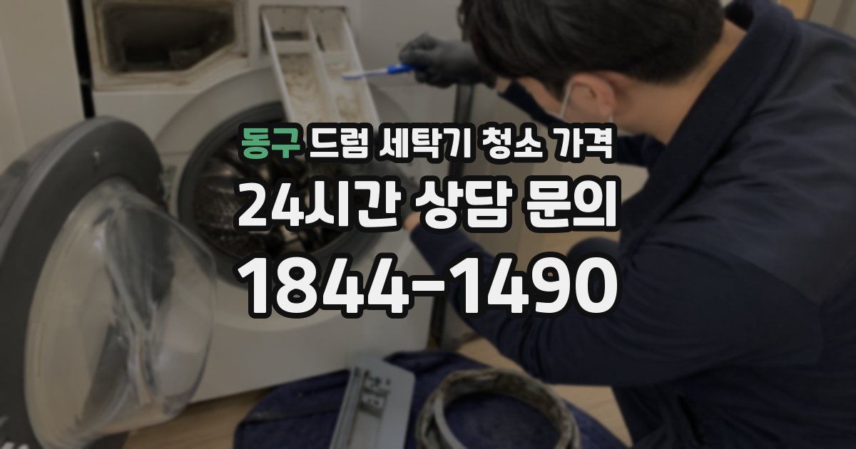 동구 드럼 세탁기 청소 가격