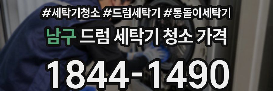 남구 드럼 세탁기 청소 가격