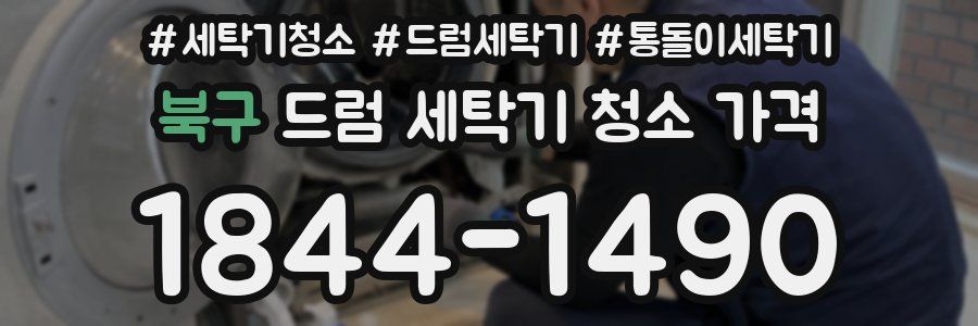 북구 드럼 세탁기 청소 가격