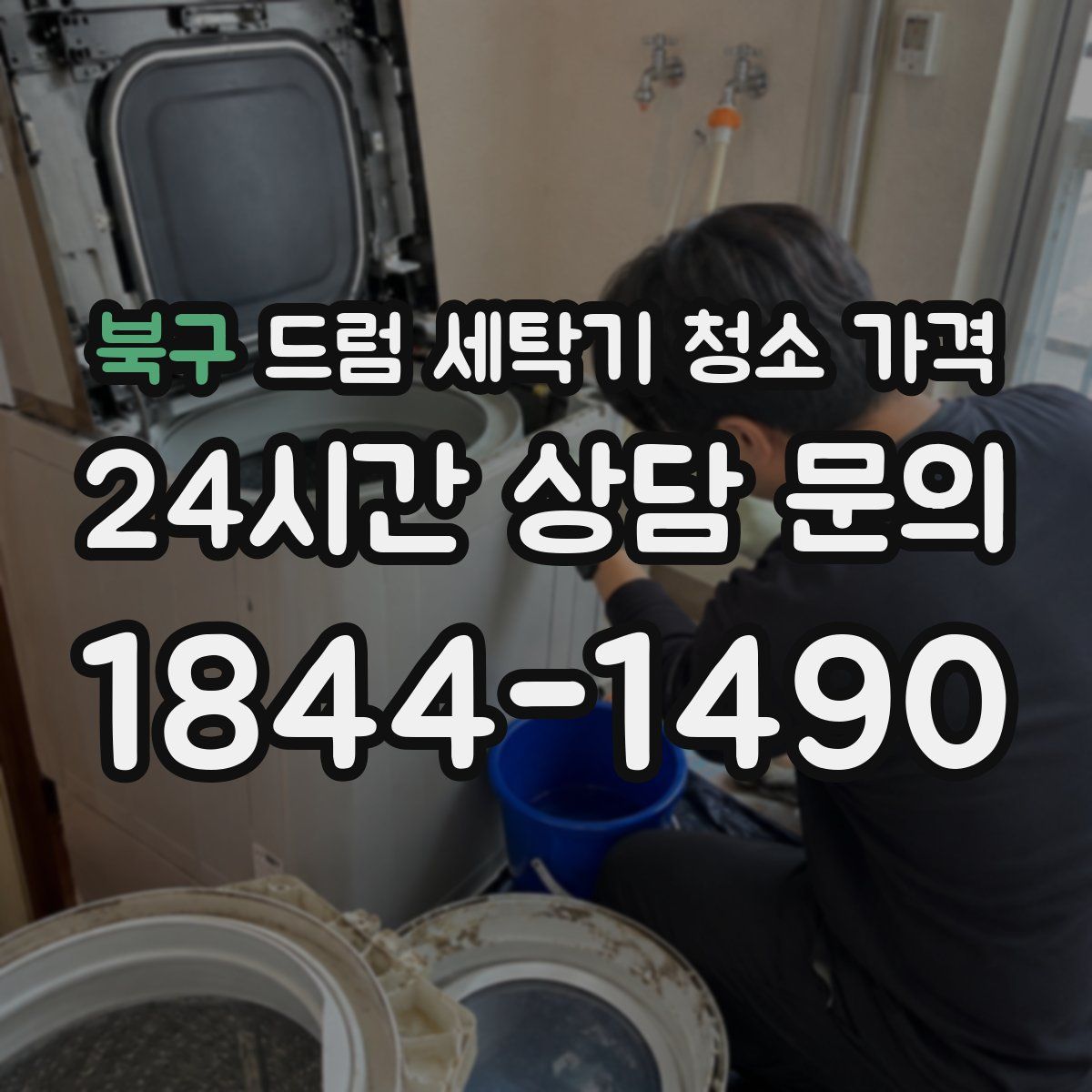 북구 드럼 세탁기 청소 가격