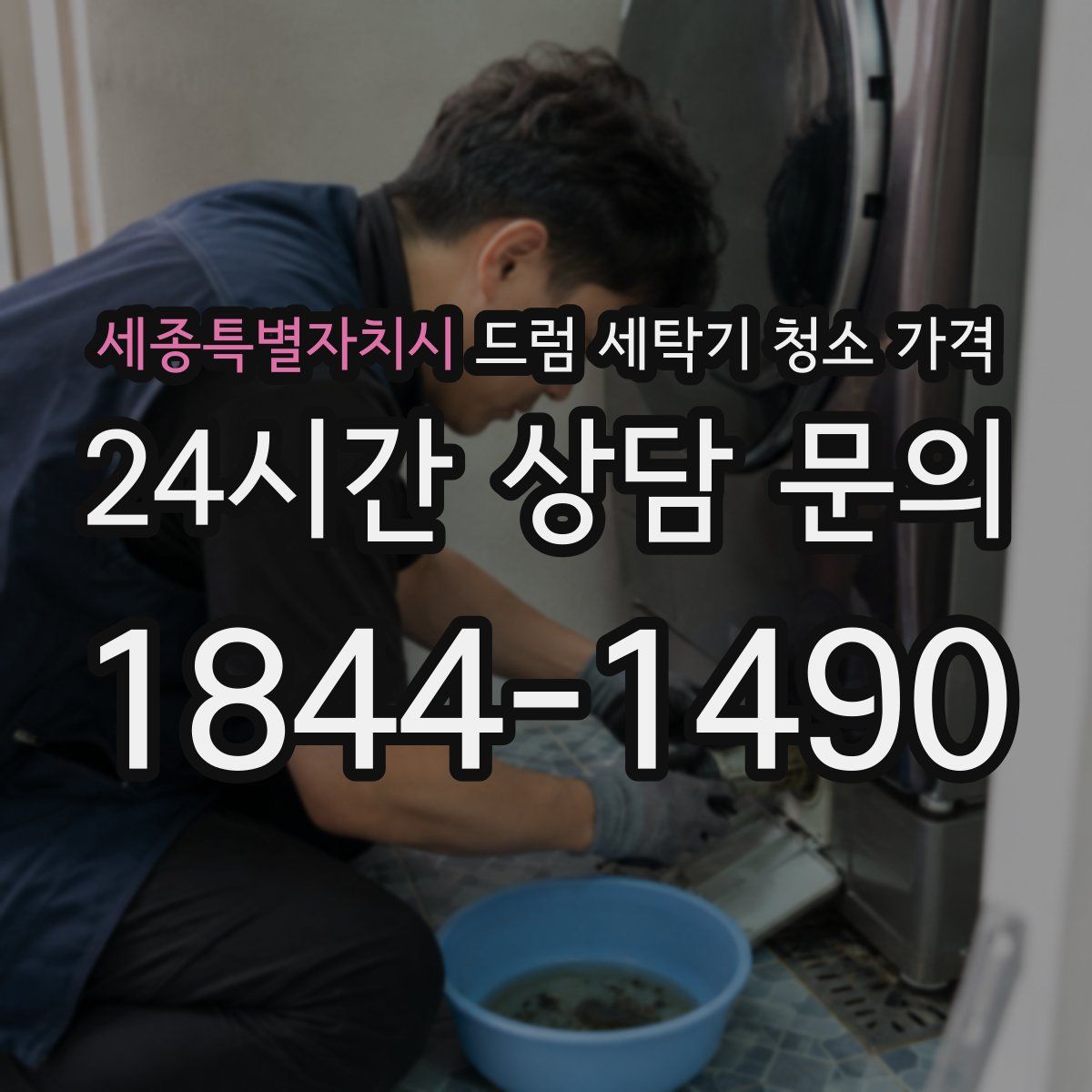 세종특별자치시 드럼 세탁기 청소 가격